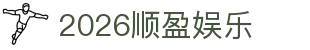 2026顺盈娱乐 - (中国)黔南2026顺盈娱乐有限责任公司欢迎您